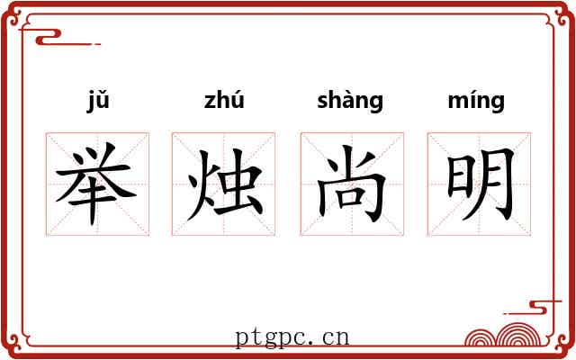 举烛尚明