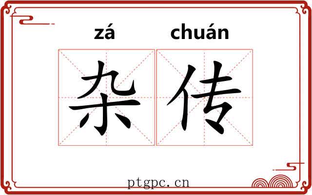 杂传