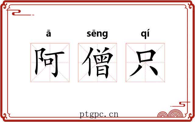 阿僧只 阿僧只
