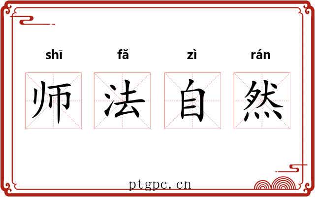 师法自然 师法自然