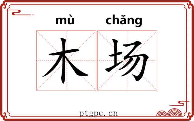 木场 木场