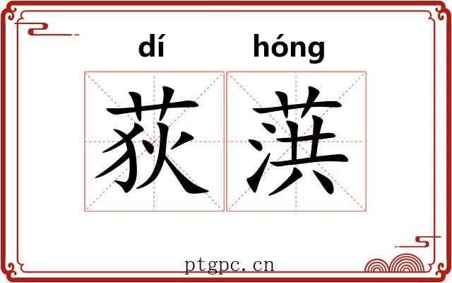 荻葓