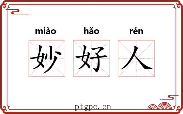 妙好人