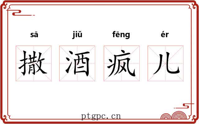 撒酒疯儿