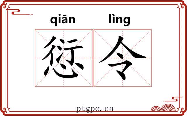 愆令