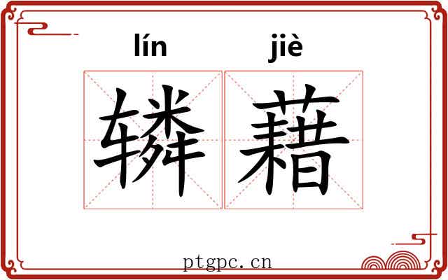 辚藉