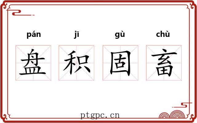 盘积固畜