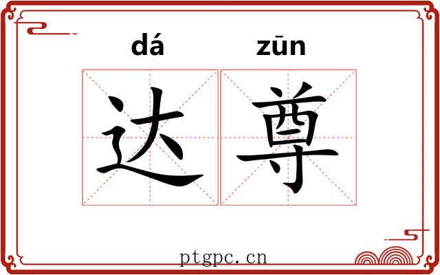 达尊
