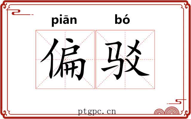偏驳
