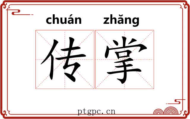 传掌 传掌