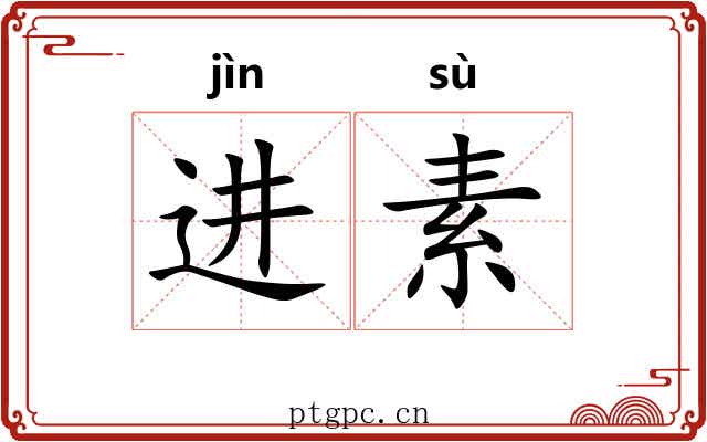 进素