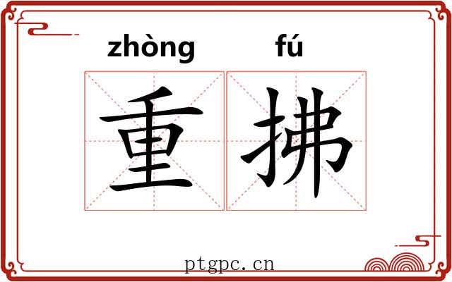 重拂 重拂