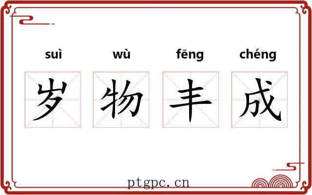 岁物丰成 岁物丰成