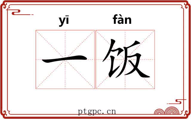 一饭 一饭