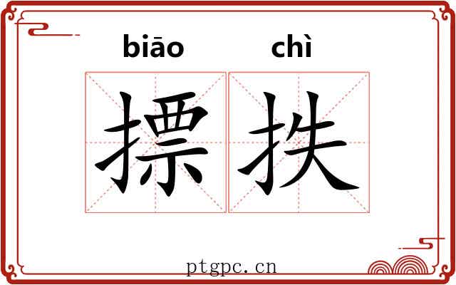 摽抶