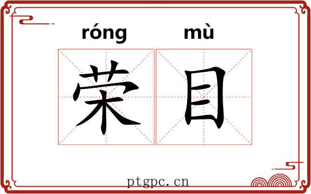 荣目
