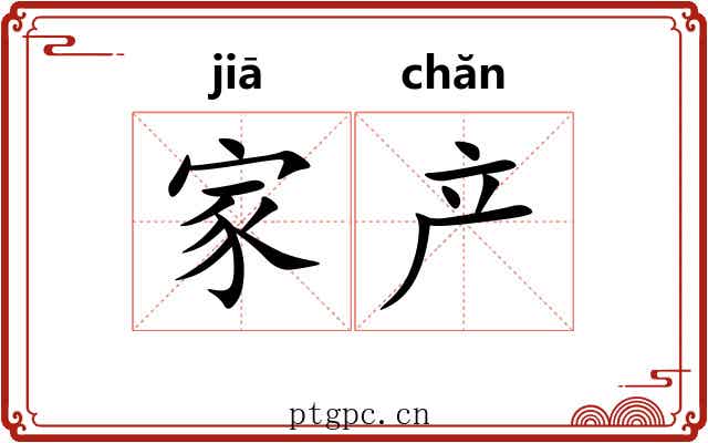 家产