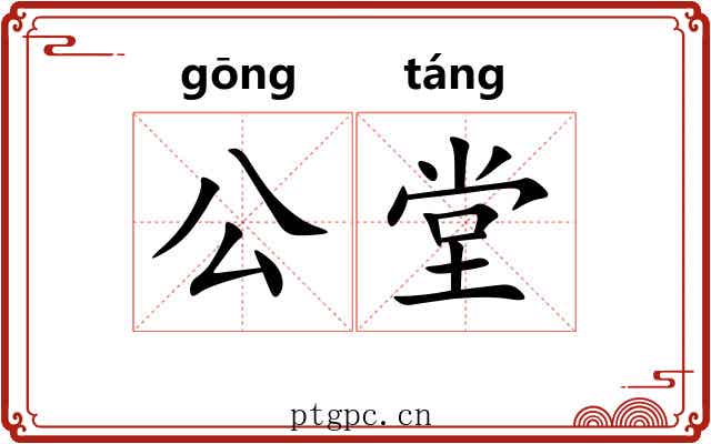 公堂 公堂