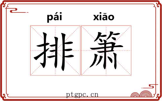 排箫