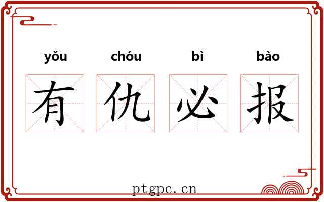 有仇必报