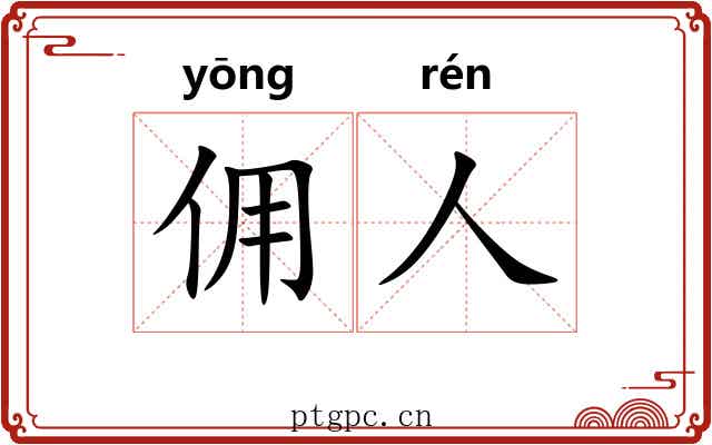 佣人 佣人