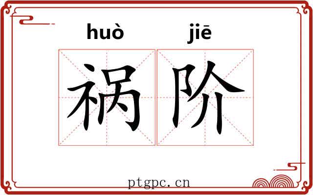祸阶