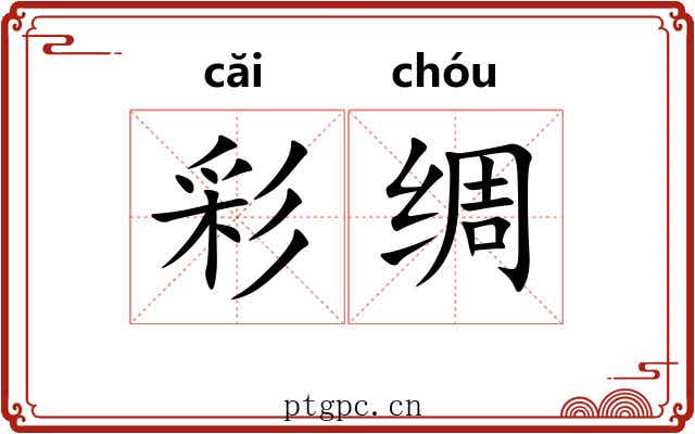 彩绸 彩绸
