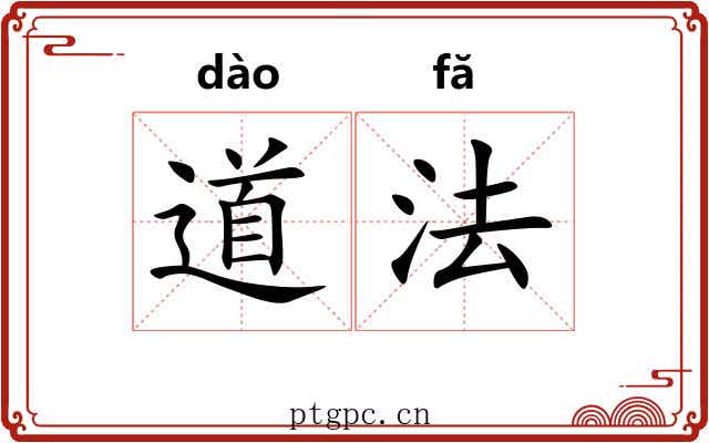 道法