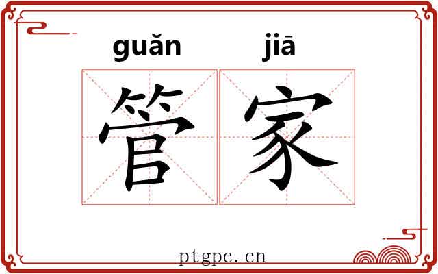 管家 管家