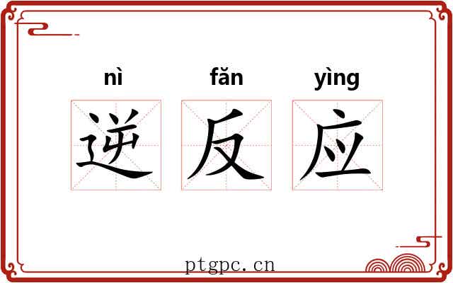 逆反应