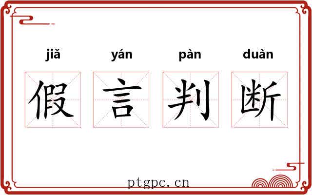 假言判断