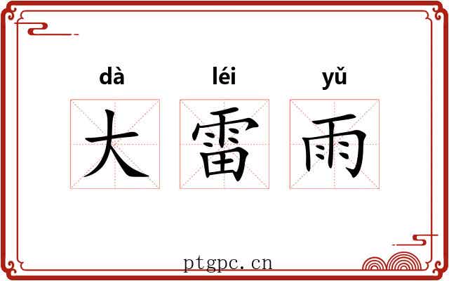 大雷雨