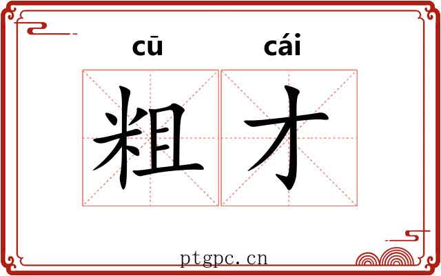 粗才