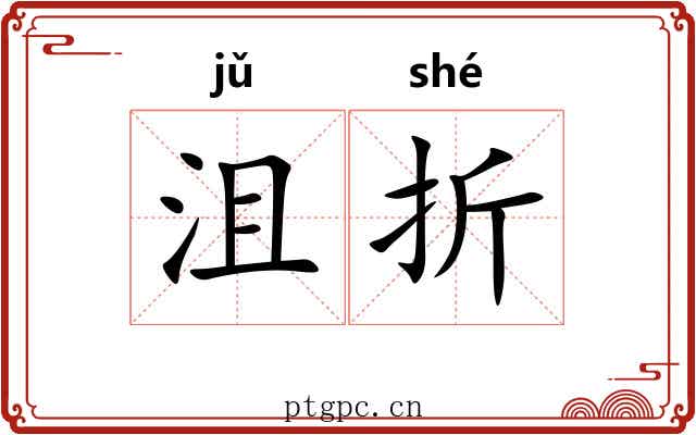 沮折 沮折