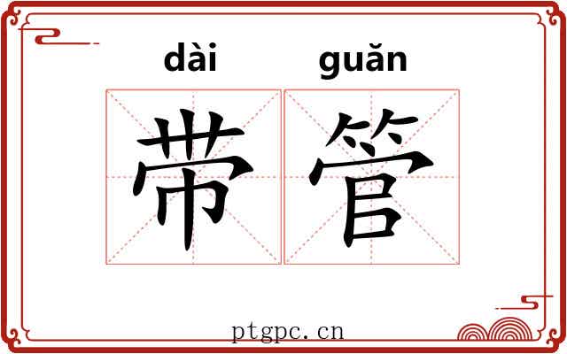 带管