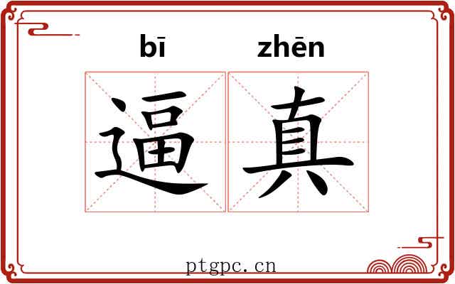 逼真 逼真