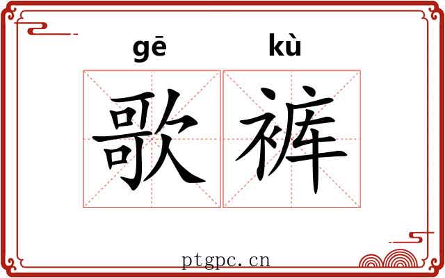 歌裤