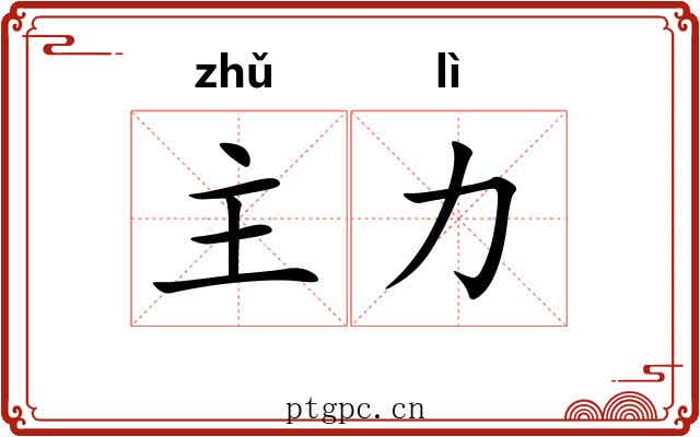 主力
