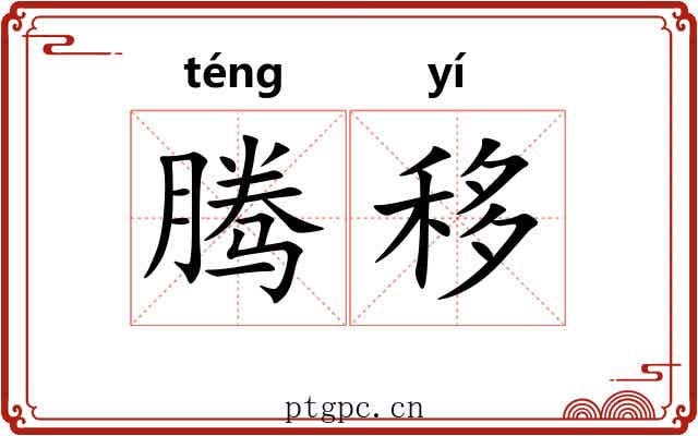 腾移 腾移