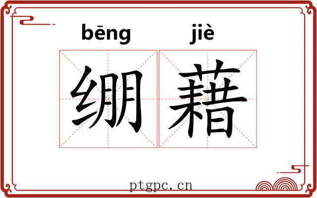 绷藉 绷藉