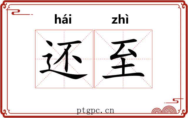 还至