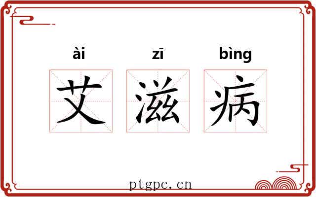 艾滋病