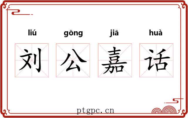 刘公嘉话 刘公嘉话