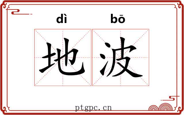 地波 地波