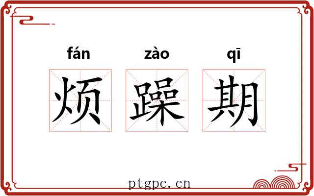 烦躁期