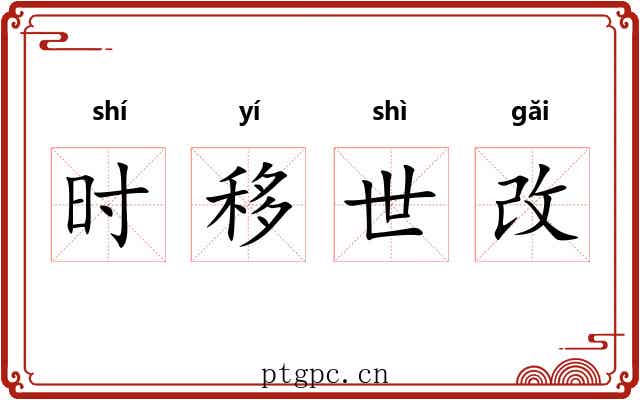 时移世改 时移世改