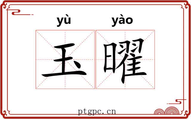 玉曜