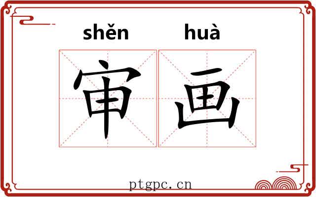 审画