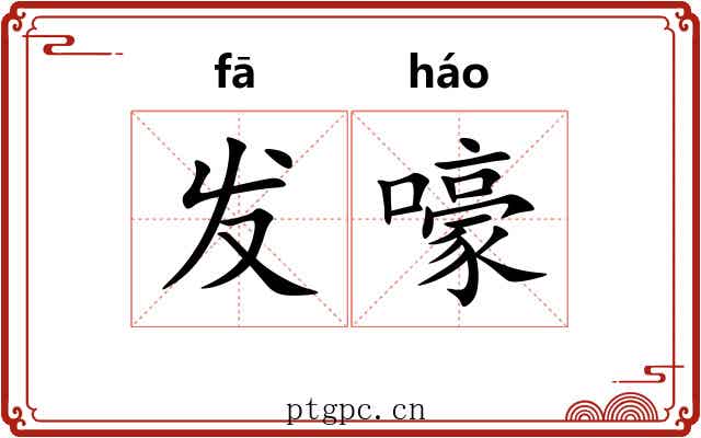 发嚎 发嚎