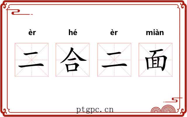 二合二面